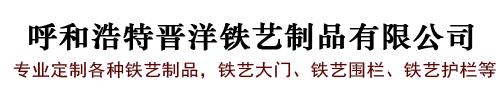 呼和浩特鐵藝護(hù)欄大門(mén)廠(chǎng)家_承接鐵藝工程_呼和浩特晉洋鐵藝公司生產(chǎn)定制